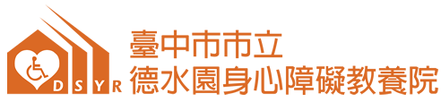 台中市市立德水園身心障礙教養院